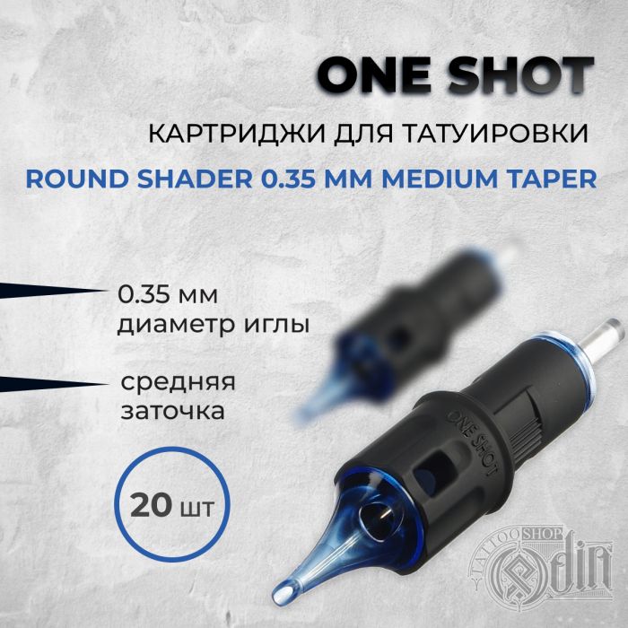 One Shot. Round Shader (Medium Taper) 0.35 мм — Картриджи для татуировки 20шт